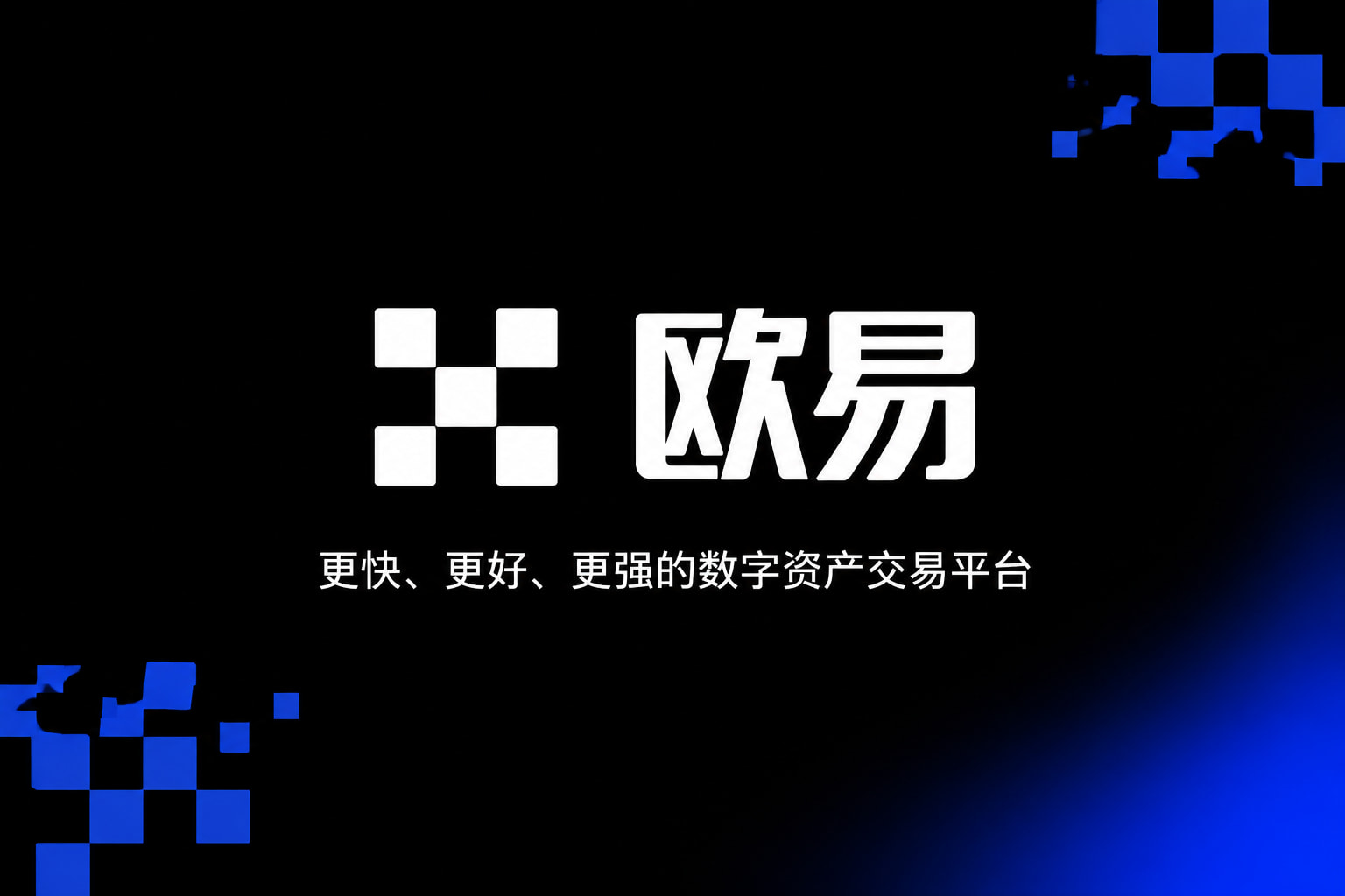 欧交易所app官网下载安全App 交易界面